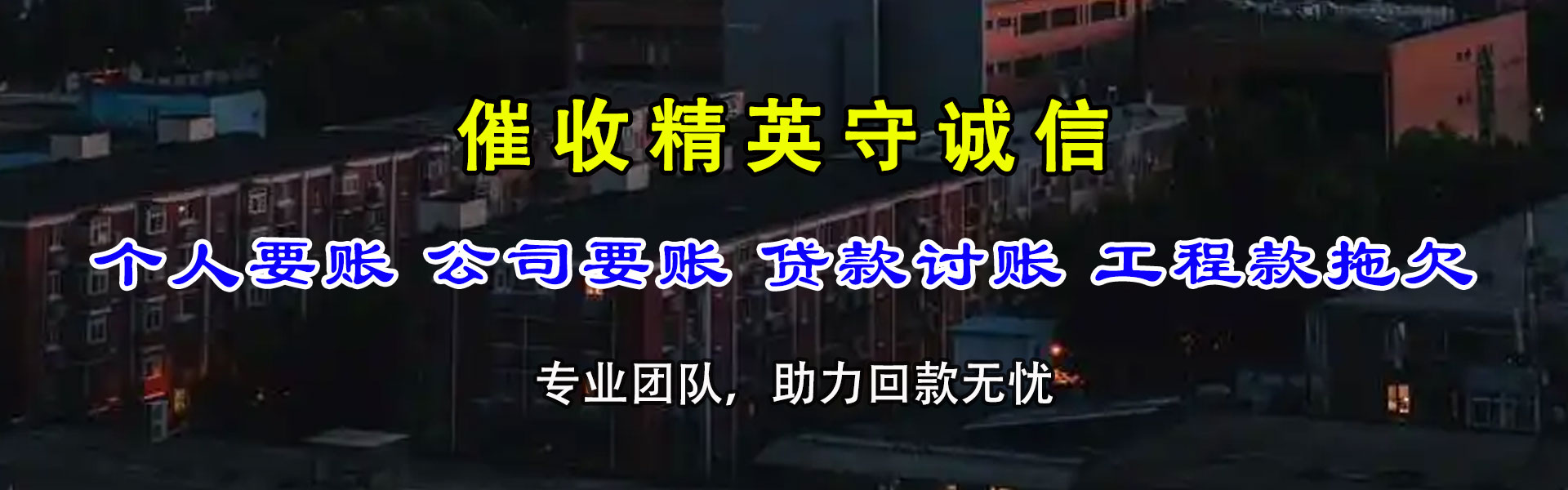 歙县要债公司